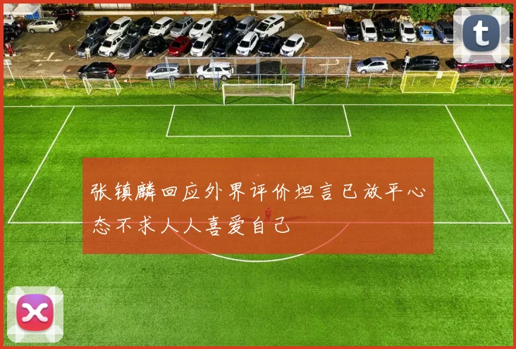 张镇麟回应外界评价坦言已放平心态不求人人喜爱自己