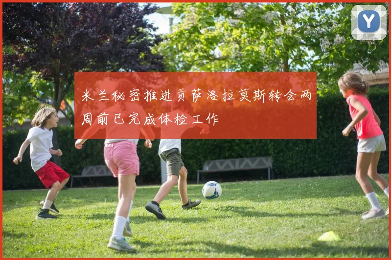 米兰秘密推进贡萨洛拉莫斯转会两周前已完成体检工作