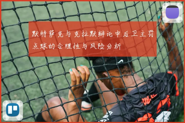 默特萨克与克拉默辩论中后卫主罚点球的合理性与风险分析