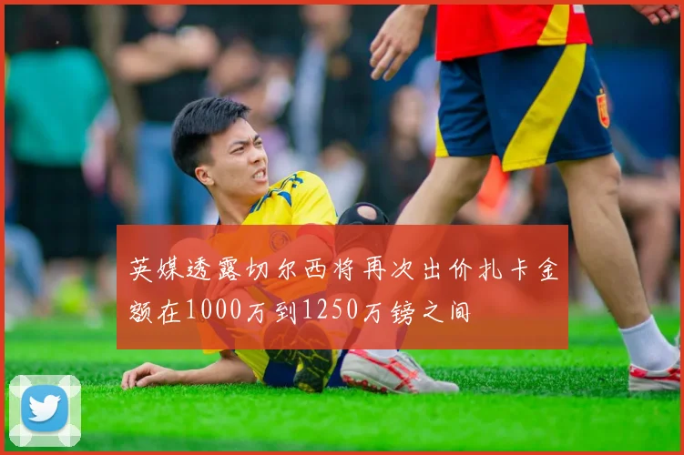 英媒透露切尔西将再次出价扎卡金额在1000万到1250万镑之间